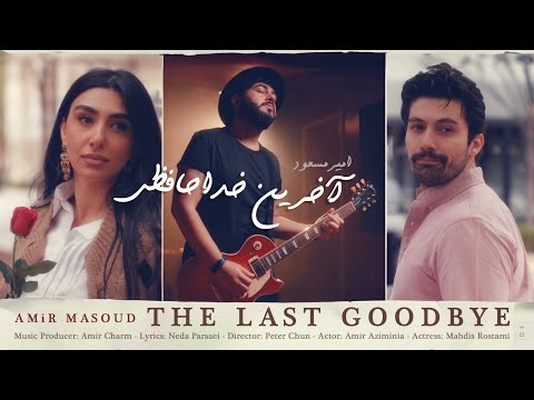 AMiR MASOUD - AKHARiN KHODAFEZi (Official Music Video with English Subtitles)