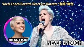 橘老師大實話銳評自己 Never Enough “翻車”舞台｜Rozette Reacts to Rozette - Never Enough#rozette #jkai #lorenallred
