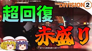 【The Division 2】ゆっくりエージェントのディビジョン2　Part 224　赤6ストライカーなのに圧倒的回復力！ カドゥケウス赤盛りビルド