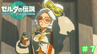 観てくれた人を笑顔にしたい女のティアキン実況＃７【ゼルダの伝説 ティアーズ オブ ザ キングダム】