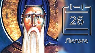 Православний календар на 26 лютого (відео)