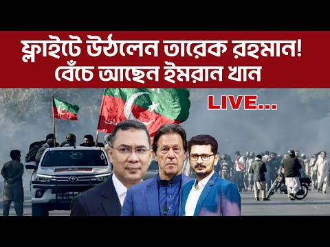 BREAKING বেঁচে আছেন ইমরান খান ! দেশে ফিরছেন তারেক রহমান Tariq Rahman Vs Imran Khan I Open The Eyes