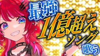 Opening - 【歌枠】この曲知らない人いない説! 1億再生以上のバケモノ曲オンリー歌枠、開幕!!【#宙月ティラ #Vsinger #karaoke】