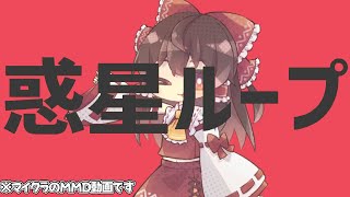【マイクラMMD】自作スキンで惑星ループを踊ってもらった