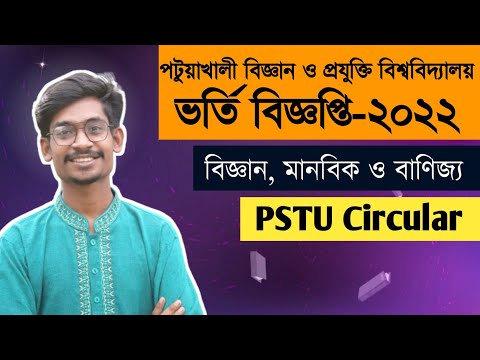 পটুয়াখালী বিজ্ঞান ও প্রযুক্তি বিশ্ববিদ্যালয় ভর্তি বিজ্ঞপ্তি ২০২২ || PSTU admission circular 2022 থাম্বনেইল