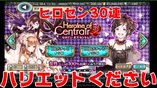 【クリプトラクト】ハリエットが来たので３０連引いてみた！！！