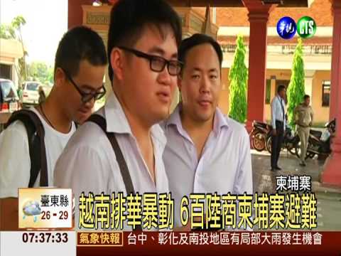 越南排華暴動 6百陸商柬埔寨避難