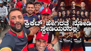 Watched exciting live match of RCB in stadium ಕ್ರಿಕೆಟ್ ಹೇಗಿರತ್ತೆ ನೋಡಿ ಸ್ಟೇಡಿಯಂನಲ್ಲಿ! | Kannada Vlogs