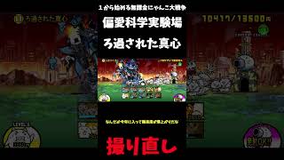【１から始める無課金にゃんこ大戦争】２７７３日目レジェンドストーリー０偏愛科学実験場ろ過された真心＃にゃんこ大戦争＃レジェンドストーリー０＃ろ過された真心