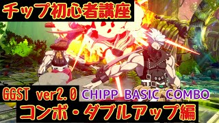 《GGST》チップ初心者講座⑤Ver2.0のコンボ・起き攻め・ダブルアップ