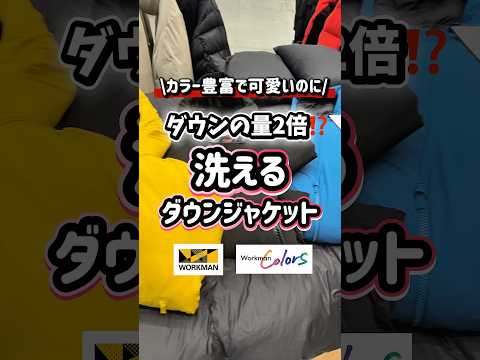ワークマンの人気な洗えるダウンジャケットの新作もすごい！#ワークマン #ワークマン女子 #fashion #アウター #ダウン #秋冬コーデ