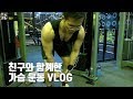 친구와 함께한 가슴 운동(그리웠던 오프닝)