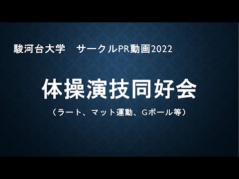 体操演技同好会2022（サークルPRムービー　駿河台大学）