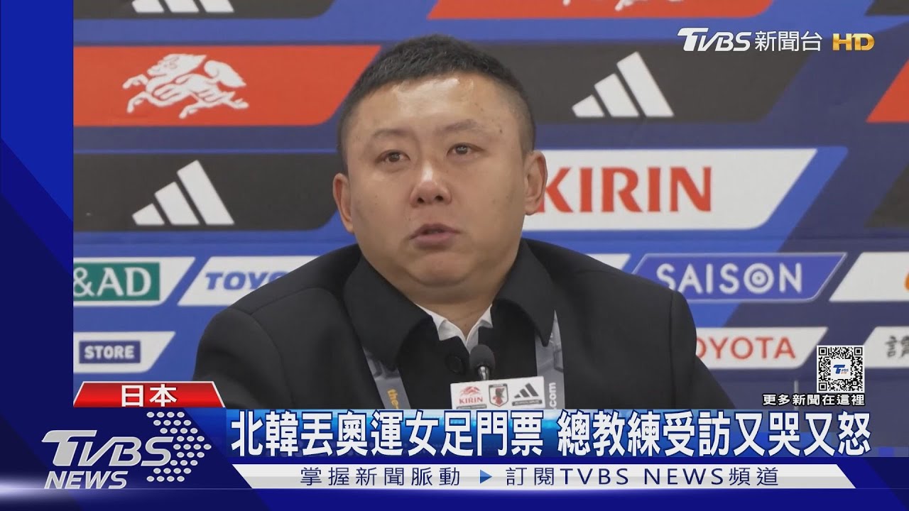 北韓丟奧運女足門票 總教練賽後受訪又哭又怒