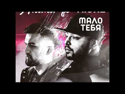 M.Amir ft M.One - Мало тебя