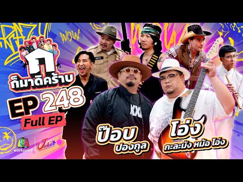 ก็มาดิคร้าบ EP.248 | ป๊อบ ปองกูล - โอ่ง กะละมัง หม้อ โอ่ง | 25 ม.ค. 69 Full EP