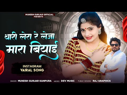 थारी लेरा रे लेजा मारा बियाई | Mukesh Gurjar Kanpura New Song | New Rajasthani Dj Song 2025
