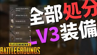 【悲報】レベル３装備と救援物資捨てます - PUBG【りゅうにゃん】