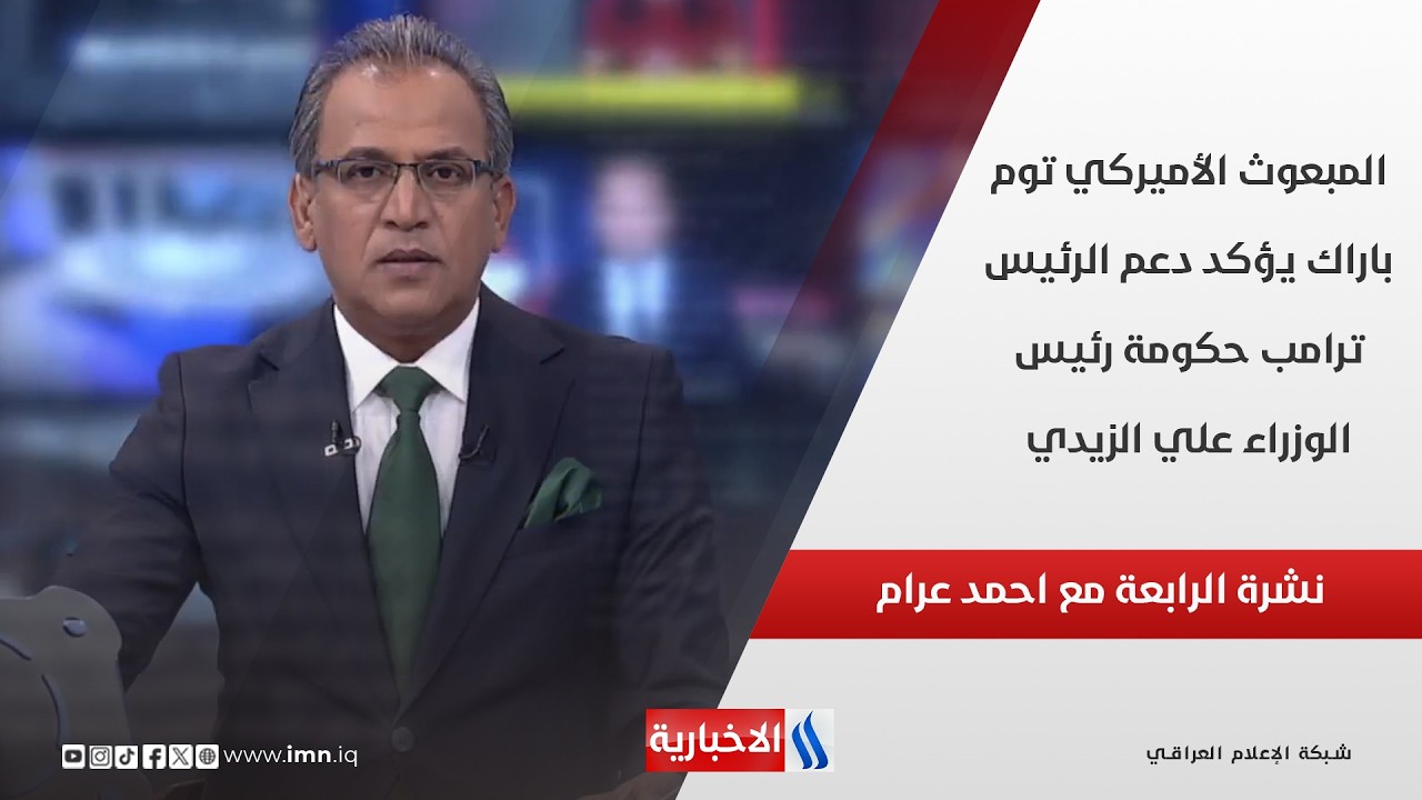 فيديو | المبعوث الأميركي توم باراك يؤكد دعم الرئيس ترامب حكومة رئيس الوزراء علي الزيدي في نشرة ال 4