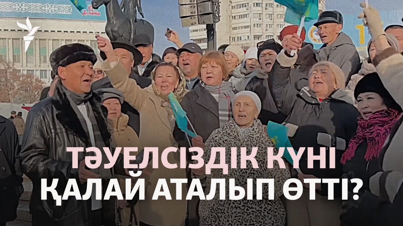 Үнсіз гүл қою, ұстау және айыппұл. Қазақстанда тәуелсіздік күні қалай өтті?