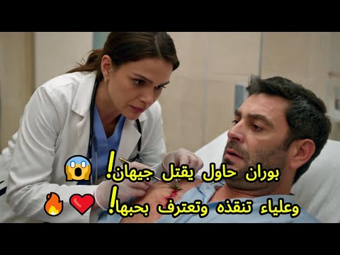🔥 " بوران يحاول قتل أخوه وجيهان بين الحياة والموت😱 | واعتراف حب صادم من علياء!" 💔المدينة البعيدة 42