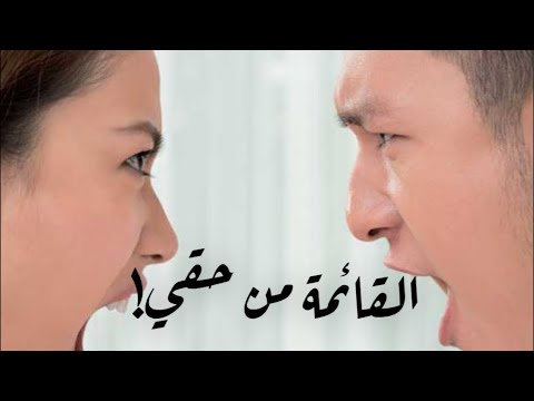 القائمة من حق الزوجة !