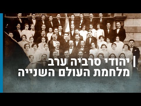 יהודי סרביה ערב מלחמת העולם השנייה | גורלן של קהילות יהודיות בשואה