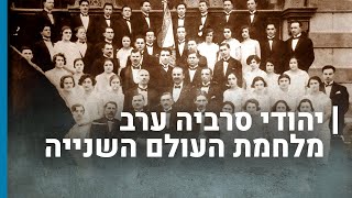יהודי סרביה ערב מלחמת העולם השנייה | גורלן של קהילות יהודיות בשואה