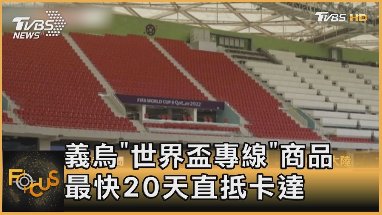 義烏「世界盃專線」 商品最快20天直抵卡達