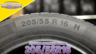 Рейтинг лучших шин 205/55 R16 от ПростоКолеса.РФ