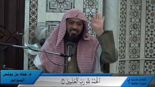 صورة تأملات قرآنية في سورة الفاتحة (3) د. عماد السواعير