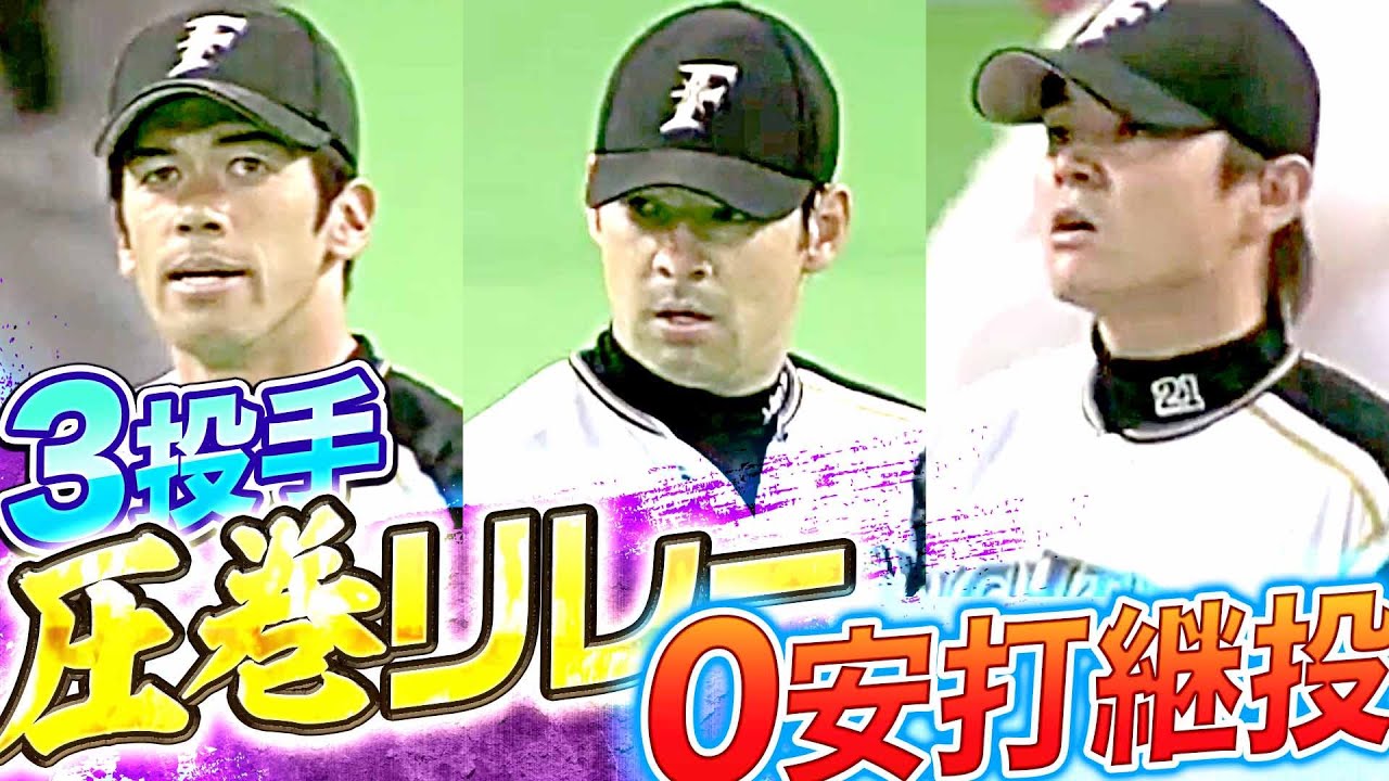 【圧巻リレー】抜群の3投手『“無安打継投”で反撃の隙を与えず』