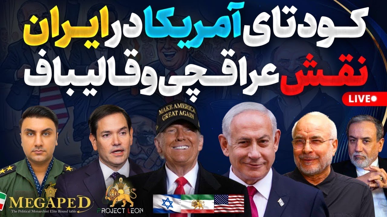 Trump’s Covert Coup Blueprint: Decoding America’s Iran Strategy