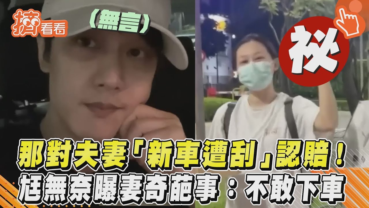 那對夫妻「新車遭刮」認賠!尪無奈曝妻奇葩事:不敢下車
