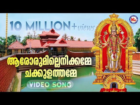 ആരോരുമില്ലെനിക്കമ്മേ ചക്കുളത്തമ്മേ | chakkulam devotional song | hindu devotional