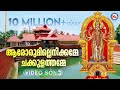 ആരോരുമില്ലെനിക്കമ്മേ ചക്കുളത്തമ്മേ