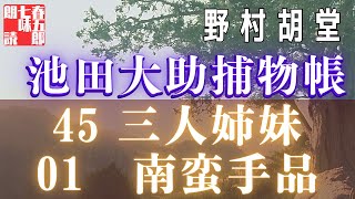【朗読】【大岡越前　池田大助捕物帳】三人姉妹／野村胡堂作　　　読み手七味春五郎／発行元丸竹書房　オーディオブック