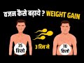 जल्दी वजन कैसे बढ़ाएं 3 दिनों मे Fast Weight Gain 
