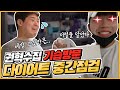 다이어트 2주차 과연 권혁수는 6kg감량에 성공 했을까? 다이어트 중간점검 기습방문!