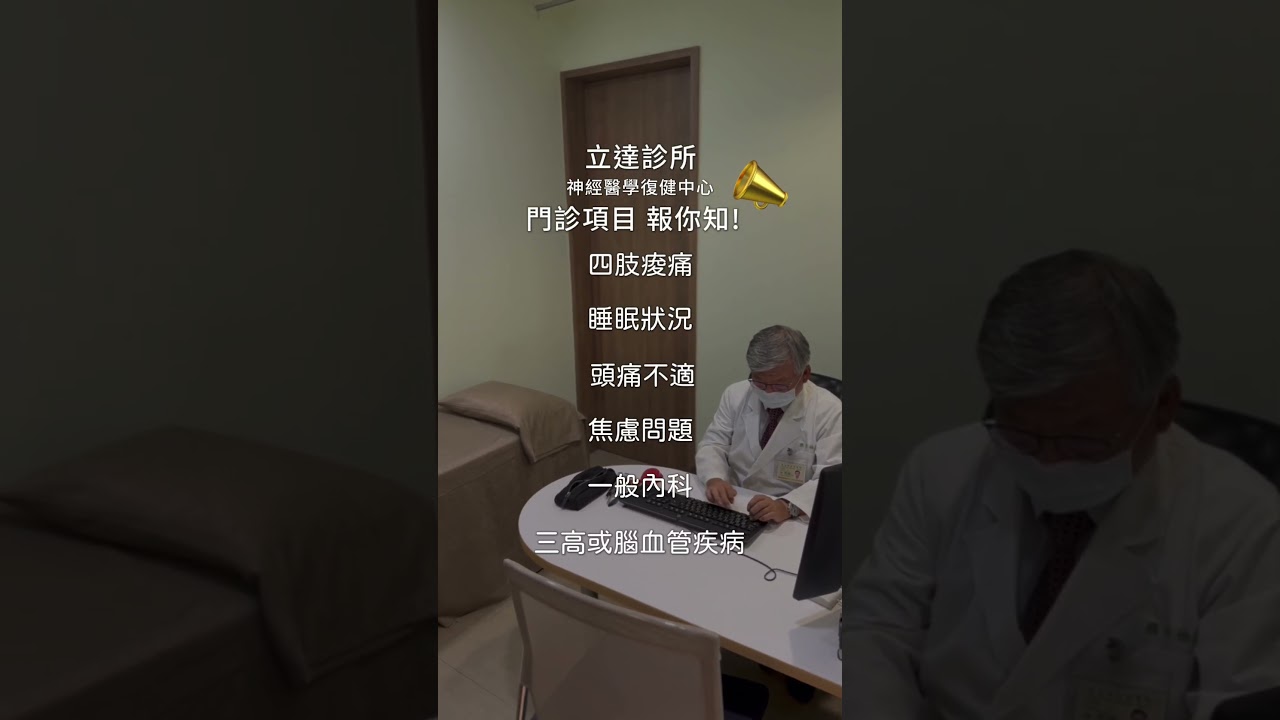 領醫LeadInMed-有需要時，歡迎隨時前來診所諮詢！讓專業醫師為您評估狀況與治療💕#立達診所 #立達診所神經醫學復健中心