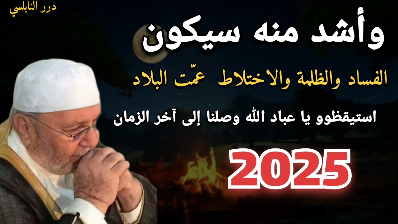 وأشد منه سيكون الفساد والظلمة والاختلاط عمّت البلاد استيقظوو يا عباد الله وصلنا إلى أخر الزمان 2025