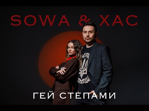 SOWA & XAC - Гей степами