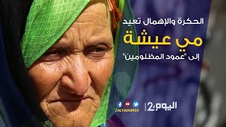 الحڭرة والإهمال تعيد مي عيشة إلى "پوطو المظلومين" thumbnail