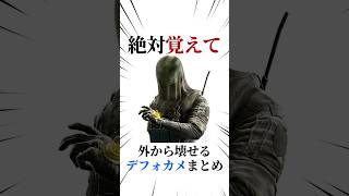 [シージX]第3回外から壊せるデフォカメまとめ #シージ #r6siege #r6s #レインボーシックスシージ #ゲーム #雑学 #siegex #シージX