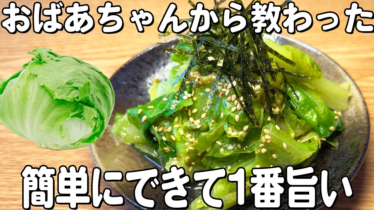【レタスのナムル】レンジでチンして混ぜるだけ！超簡単におかずを追加♪