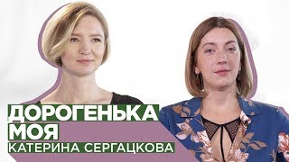 Мрію про той день, коли всі забудуть мій бекграунд — журналістка Катерина Сергацкова /Дорогенька моя