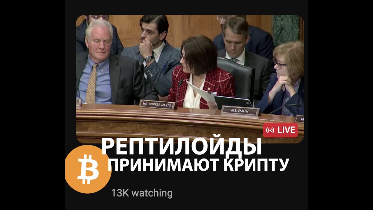 РЕПТИЛОЙДЫ ПРИНИМАЮТ КРИПТО ЗАКОН 🟢 РЕАКЦИЯ РЫНКА В ПРЯМОМ ЭФИРИУМЕ