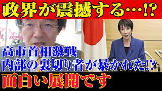 ※すべての日本人は見てください…高市内閣に関する緊急ニュース！高市首相激戦政界震撼！？裏切り者バレて興味深い展開につながる…【自民党/高市早苗/日本保守党】
