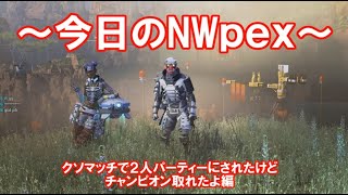 NWpex～２人でチャンピオン取れたよ編～