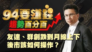 友達、群創跌到月線上下 後市該如何操作?